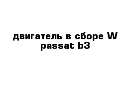 двигатель в сборе W passat b3
